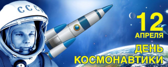 12 апреля День космонавтики в России.