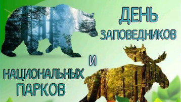 День заповедников и национальных парков День заповедников и национальных парков.