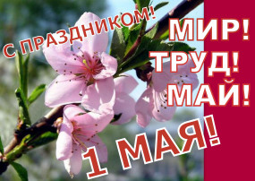 1 мая в России отмечается Праздник Весны и Труда. 1 мая в России отмечается Праздник Весны и Труда.
