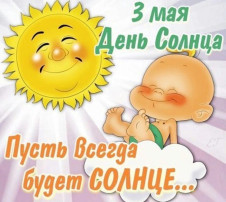 3 мая Международный день Солнца. 3 мая Международный день Солнца.
