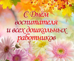 День дошкольного работника День дошкольного работника.