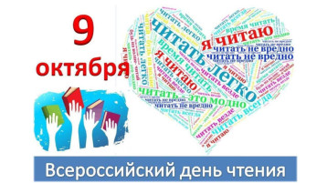Всероссийский день чтения Всероссийский день чтения.