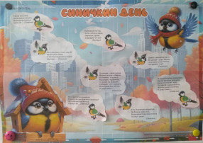 Синичкин день Синичкин день.