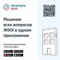 Информация для родителей! Мобильное приложение "Госуслуги.Дом" Информация для родителей! Мобильное приложение "Госуслуги.Дом".