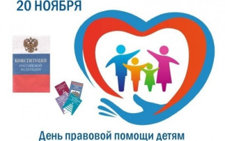 День правовой помощи детям День правовой помощи детям.