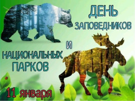 11 января День заповедников и национальных парков 11 января День заповедников и национальных парков.