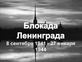 День снятия блокады Ленинграда День снятия блокады Ленинграда.