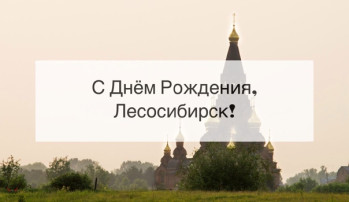 Лесосибирску - 50 лет! Лесосибирску - 50 лет!.