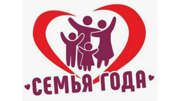 Всероссийский конкурс «Семья года» 2025 Всероссийский конкурс «Семья года» 2025.
