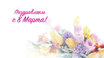 С праздником, милые женщины! С праздником, милые женщины!.
