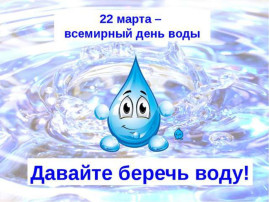 Всемирный день водных ресурсов Всемирный день водных ресурсов.