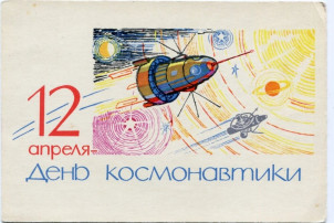 День космонавтики День космонавтики.