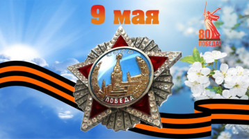 С праздником! С праздником!.