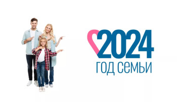 2024 - Год семьи 2024 - Год семьи.