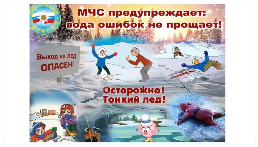 Опасность выхода на непрочный лёд Опасность выхода на непрочный лёд.