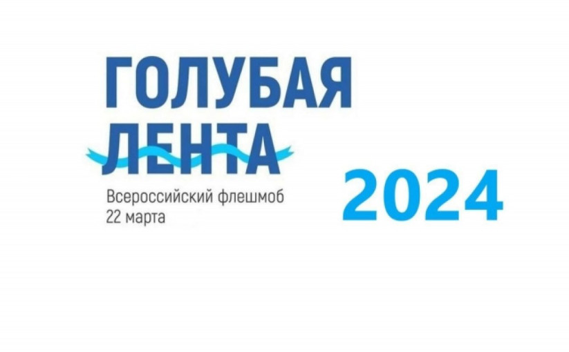 Флешмоб "Голубая лента" Флешмоб "Голубая лента".