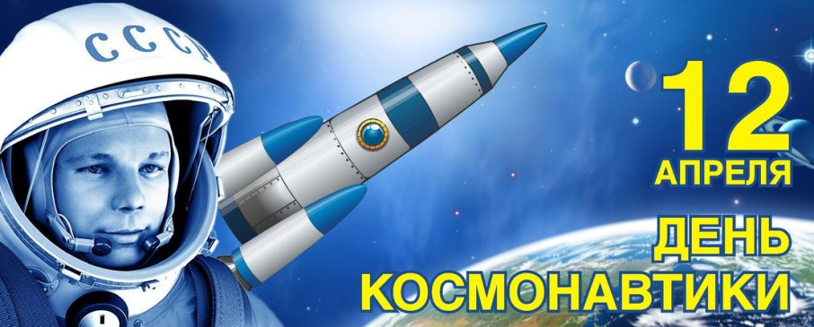 12 апреля День космонавтики в России 12 апреля День космонавтики в России.