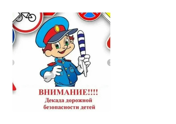 Декада дорожной безопасности Декада дорожной безопасности.
