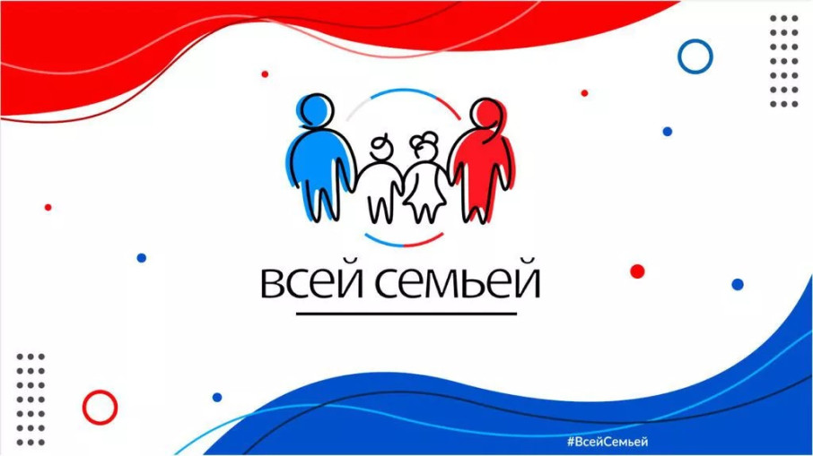 Российский семейный проект "Всей семьей" Российский семейный проект "Всей семьей".