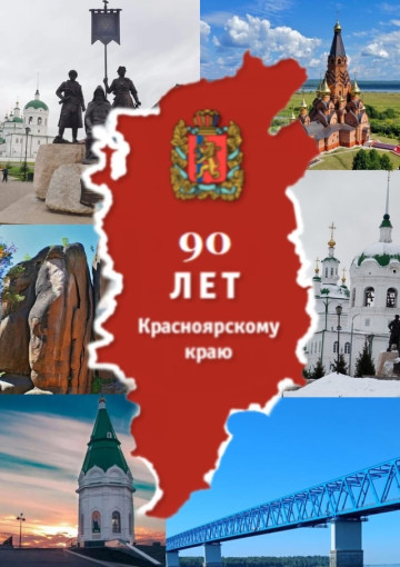 Красноярскому краю 90 лет! Красноярскому краю 90 лет!.