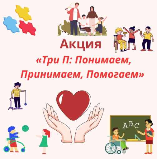 Акция ТРИ П: "Понимаем, Принимаем, Помогаем" Акция ТРИ П: "Понимаем, Принимаем, Помогаем".