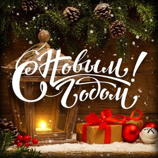 С наступающим новым годом! С наступающим новым годом!.