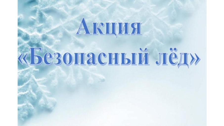 «Безопасный лед» «Безопасный лед».