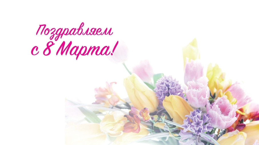 С праздником, милые женщины! С праздником, милые женщины!.
