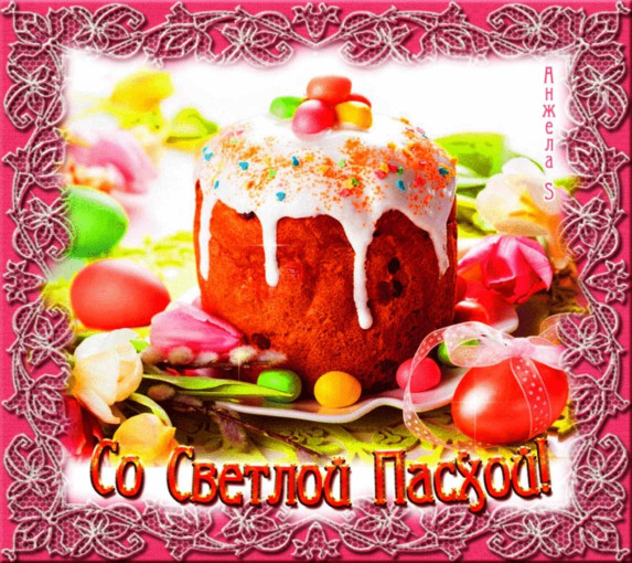 Светлая Пасха Светлая Пасха.