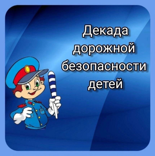 Внимание! Декада дорожной безопасности! Внимание! Декада дорожной безопасности!.