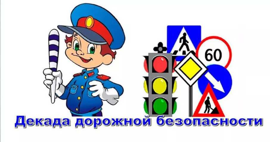 ВНИМАНИЕ!!! IV этап профилактических мероприятий Декады дорожной безопасности детей ВНИМАНИЕ!!! IV этап профилактических мероприятий Декады дорожной безопасности детей.