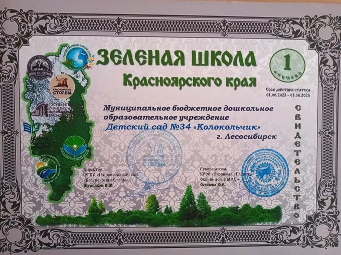 МБДОУ №34 "Колокольчик" присвоен статус "Зеленая школа Красноярья" МБДОУ №34 "Колокольчик" присвоен статус "Зеленая школа Красноярья".