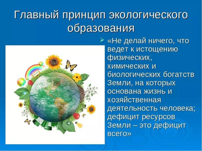 12 мая Всемирный день экологического образования 12 мая Всемирный день экологического образования.